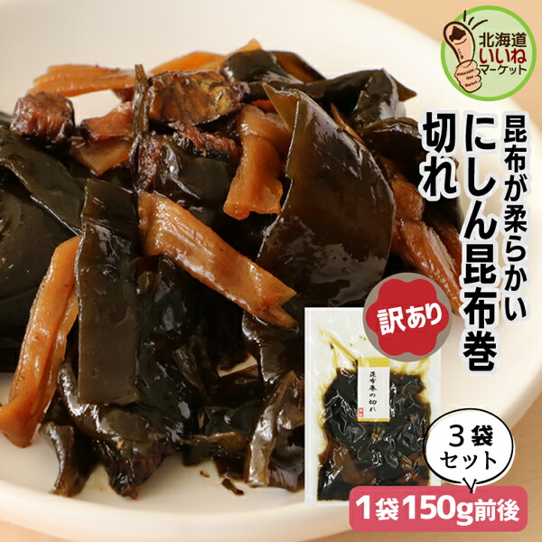 楽天市場】訳あり こんぶ巻 ニシン 佃煮 煮物 にしん昆布巻