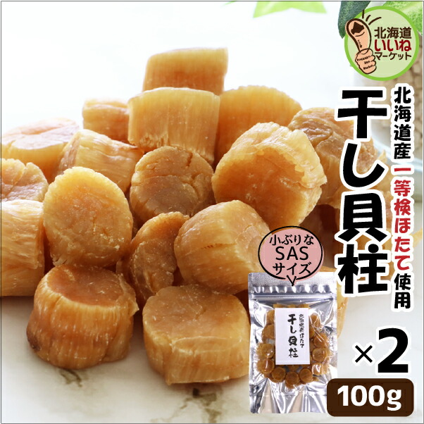 干し貝柱 帆立 干し貝柱 100g×2袋（SASサイズ） 送料無料 北海道産 ほたて 貝柱 北海道 乾物 ホタテ 乾燥 北海道産の帆立を使った干し貝柱 噛むほどに美味 おつまみ 珍味 珍味 お酒のおつまみ お酒のあて 【ym_np】