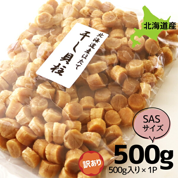 干し貝柱 帆立 干し貝柱 500g×1袋（SASサイズ） 送料無料 北海道産 大袋 業務用 大容量 酒の肴 珍味 ほたて 貝柱 北海道 乾物 ホタテ 乾燥 北海道産の帆立を使った干し貝柱 噛むほどに美味 おつまみ 珍味 珍味 お酒のおつまみ お酒のあて 【ym_np】