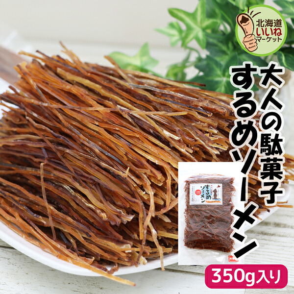 【楽天市場】するめそーめん スルメ するめジャーキー スルメソーメン するめソーメン 350g 送料無料 おつまみ 酒の肴 珍味 ギフト お ...