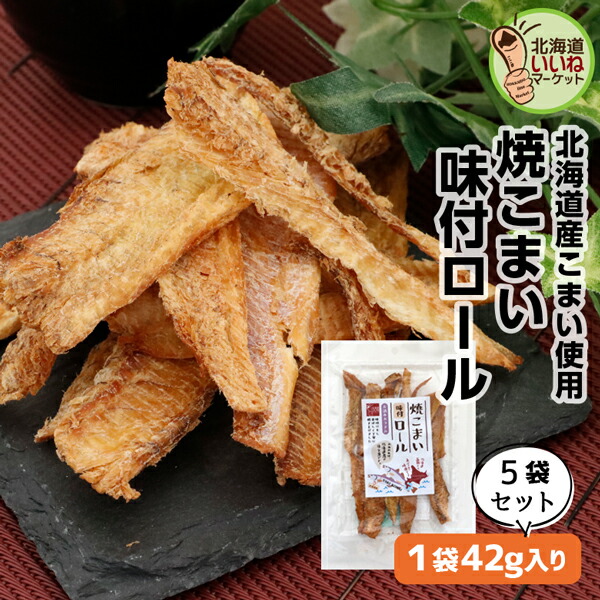 まちこママ 「炙り開きこまい」他、おつまみ珍味セット 楽天市場】おつまみ 珍味 こまい皮チップ 60g(30g×2袋) 送料無料