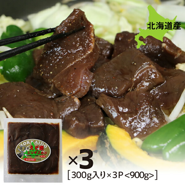鹿肉 ジンギスカン えぞ鹿肉ジンギスカン 900g 300g×3パック 送料無料 北海道産 焼肉 BBQ バーベキュー ジビエ 拘りの食材を手作業で丁寧に処理 北海道グルメ ヘルシー 肉の旨味引き出す秘伝のタレ 低カロリー 高タンパク 【ym_rta6】