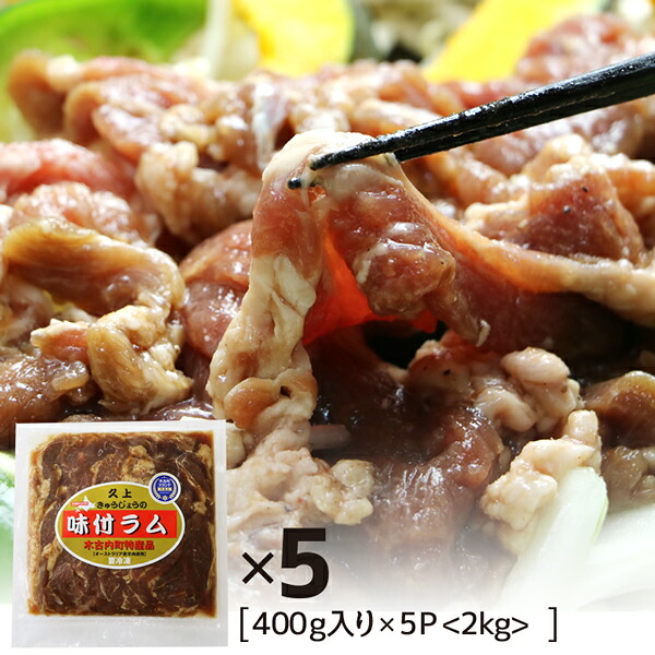 味付ラム ジンギスカン 味付ラム 2kg 400g×5パック 送料無料 北海道 焼肉 BBQ バーベキュー オーストラリア産 北海道グルメ 拘りの食材を手作業で丁寧に処理 肉の旨味引き出す秘伝のタレ 【ym_rta6】