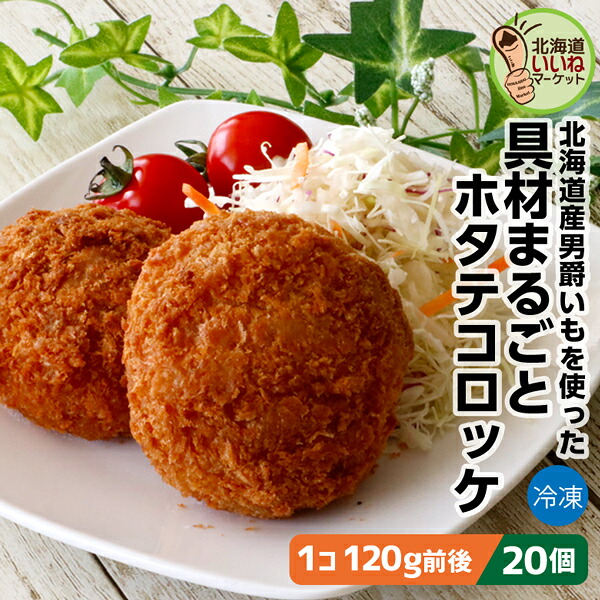 冷凍 惣菜 大きなコロッケ 具材まるごと ホタテコロッケ 20個 2.4kg(120g&times;20) 送料無料 ホタテ 北海道産 男爵イモ をたっぷり使用 長期間 低温で熟成された甘み豊かなじゃがいも 箱館ふるさと 男爵コロッケ工房 箱館ふるさと 男爵コロッケ工房 太田食品【nys_jo8】｜北海道いいねマーケット