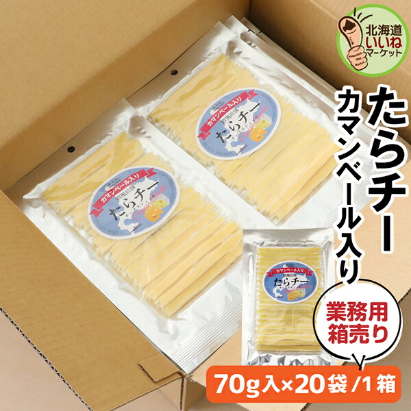 業務用 チーズ おつまみ たらチー チーズスティック カマンベール入 70g(70g&times;20袋) 送料無料 おやつ チーズ サラミ たらチーズ 鱈チーズ タラチーズ おやつ お取り寄せグルメ【nys_jo8】｜北海道いいねマーケット