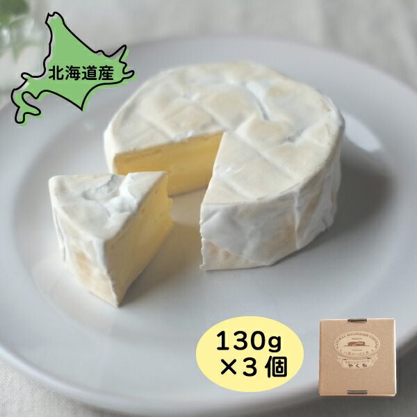 チーズ カマンベールやくも 3個 390g 130g×3 送料無料 北海道産 カマンベール チーズ 北海道グルメ ご当地グルメ 八雲チーズ工房 お取り寄せグルメ 美味しい 絶品 ごちそう 国産 贈り物 酒のおつまみ ワイン 【ym_rza】