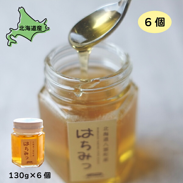 はちみつ 八雲産 はちみつ 百花 6個 130g×6 送料無料 北海道産 北海道グルメ ご当地グルメ 八雲チーズ工房 お取り寄せグルメ 美味しい 絶品 ごちそう ギフト 贈り物 詰め合わせ ハニー HONEY 【ym_joa】