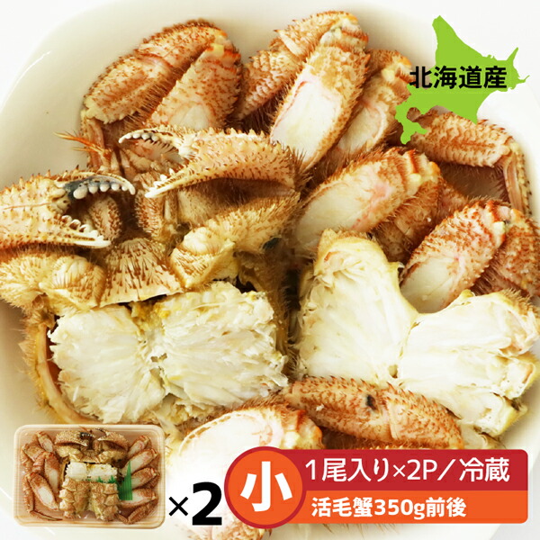 毛蟹 北海道産 毛ガニ 北海道 産 小 2尾 セット 350g前後(活毛蟹350g前後) 送料無料 冷蔵便 毛蟹 北海道産 けがに 毛がに 毛かに 毛カニ 蟹みそ保証 食べやすくカット 浜茹 蟹本来の 鮮度 美味しさ 甘さ そのままお届け 山崎水産【ym_rza】｜北海道いいねマーケット