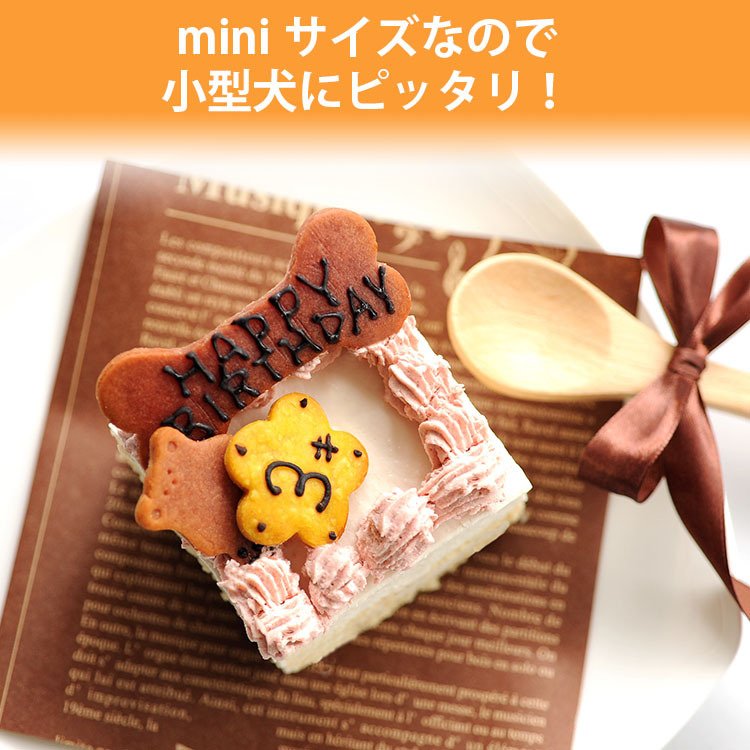 犬用ケーキ 誕生日 グルテンフリー デコレーションケーキ 無着色 無添加 Mini