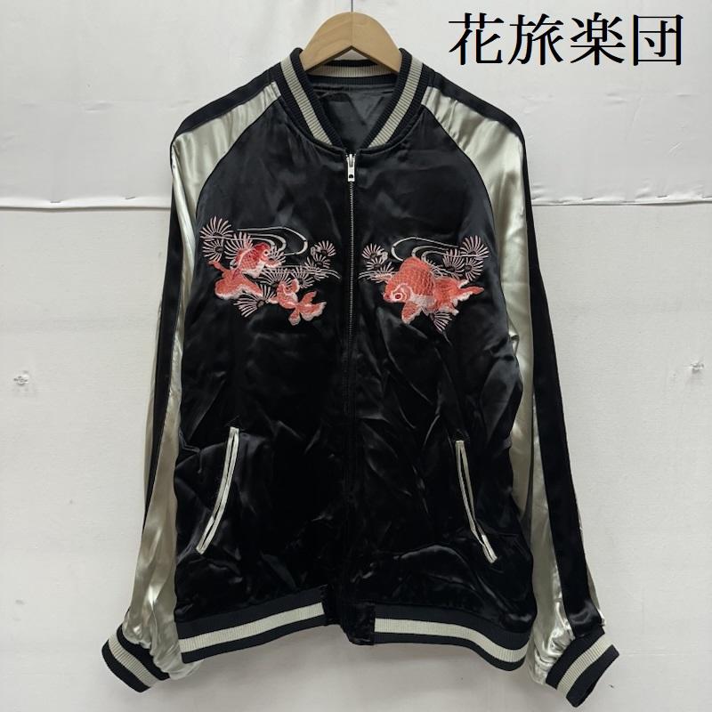花旅ダンス楽隊 金魚 桜 花 刺しゅう リヴァーシブル 人絹 スカジャン メンズ XL ISItems【USED】【古着】【中古】50158438 コート・ジャケット-メンズファッション