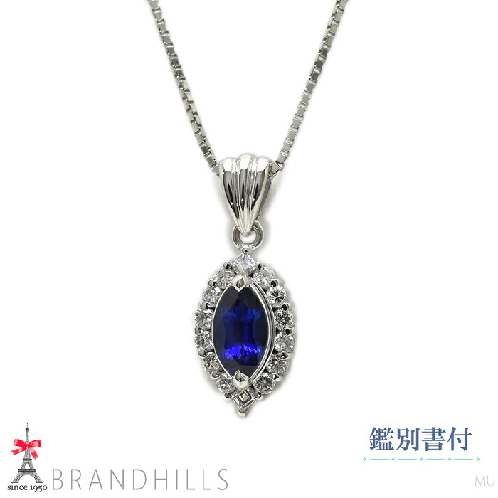 サファイア 1.06ct ダイヤモンド 0.32ct ネックレス 鑑別書付 PT900 PT850 プラチナ 6.2g 極美品 【中古】|ブランドヒルズ店