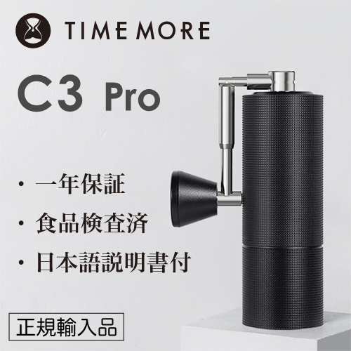 楽天市場】TIMEMORE タイムモア コーヒーグラインダー C3S Pro