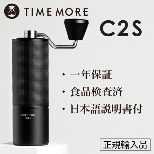 TIMEMORE タイムモア 珈琲粉砕機 C2S 黒いこと【定め事インポート品・日本語取説付】