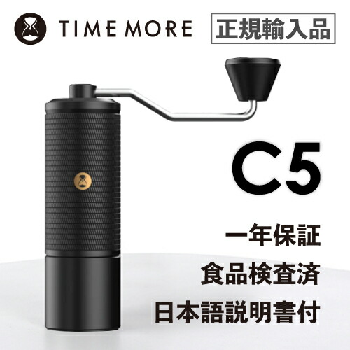TIMEMORE タイムモア 珈琲粉砕機 C5 黒いこと【定め事インポート品・日本語取説付】
