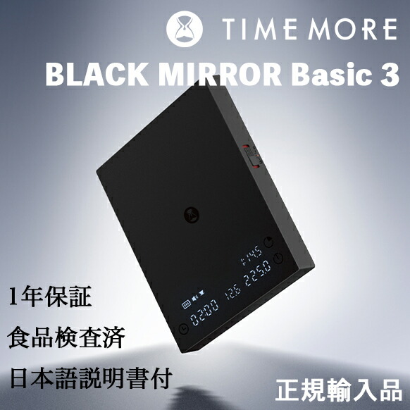TIMEMORE タイムモア BLACK MIRROR Basic3 珈琲規摸 【定まりインポート品・日本語取説付】
