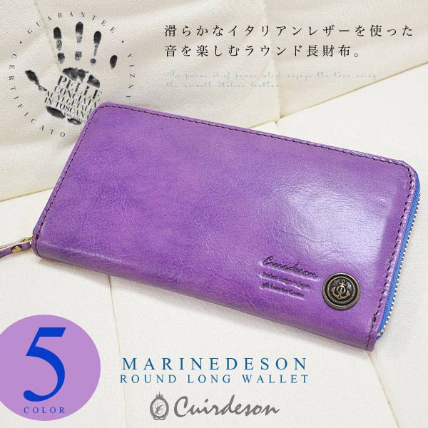 長財布 ラウンドファスナー キュイールデソン Cuirdeson マリンデソン イタリアンレザー 牛革 本革 送料無料 5色展開(キャメル,パープル,グリーン,チョコレート,レッド) CU159