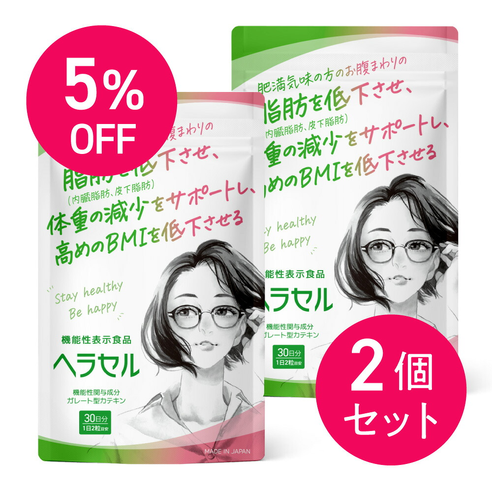 【2個セット】【最強翌日配送】ヘラセル ダイエットサプリメント 60日分 お腹の脂肪・体重の減少をサポート 機能性表示食品 カテキン配合 タブレット 桑の葉 サラシア 白インゲン豆 ガルシニア ビタミンB群( B1・B2・B6 ) 糖質制限 ダイエット応援 日本製 燃焼系サポート