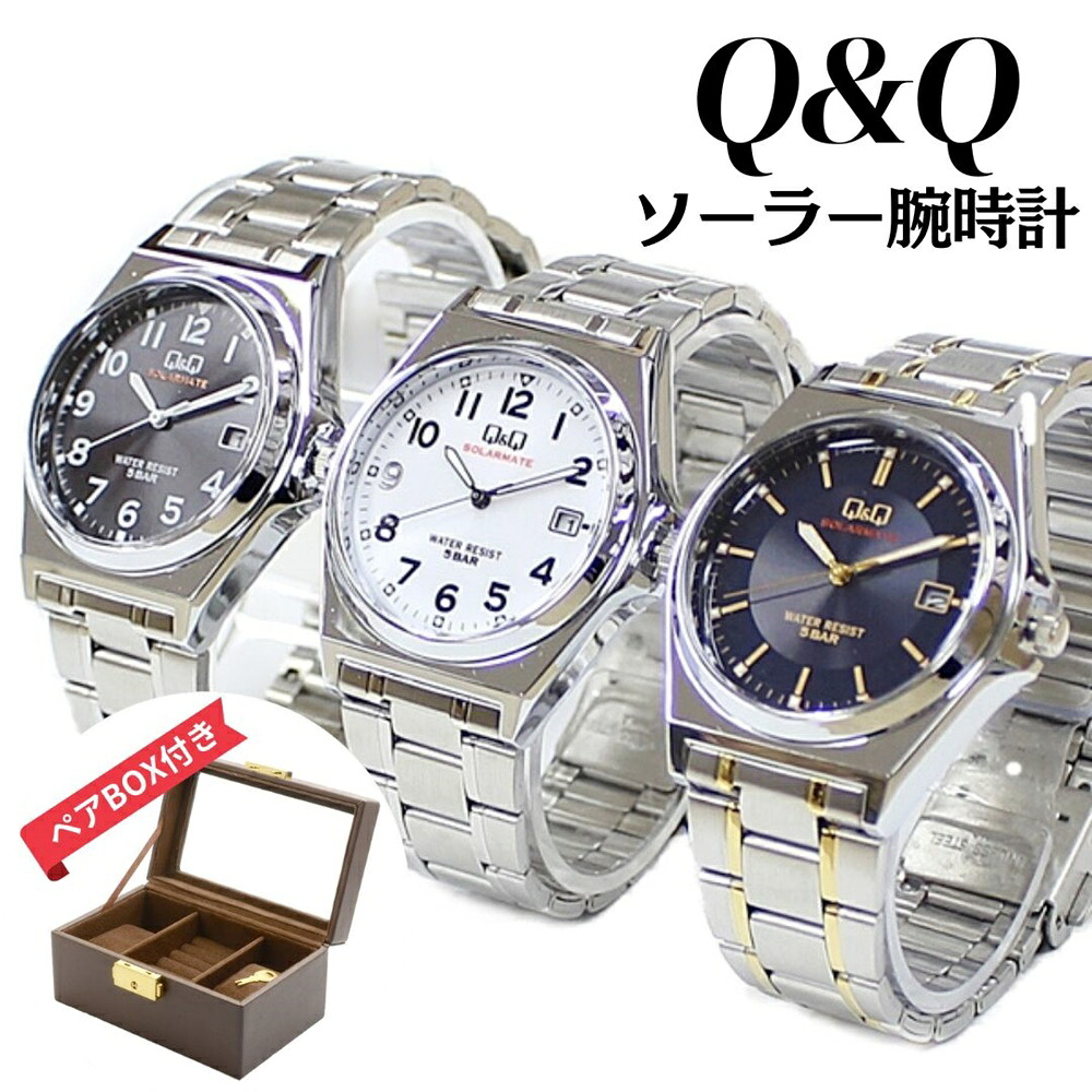 シチズン Q&Q ペアBOX付き ソーラー 水に強い 水仕事 水上スポーツ 選べる3モデル 国内正規品 腕時計 手表 メンズ レディース キッズ シニア チプシチ アナログ SOLARMATE 5気圧防水 カジュアル スタンダード 成人 卒業 入学