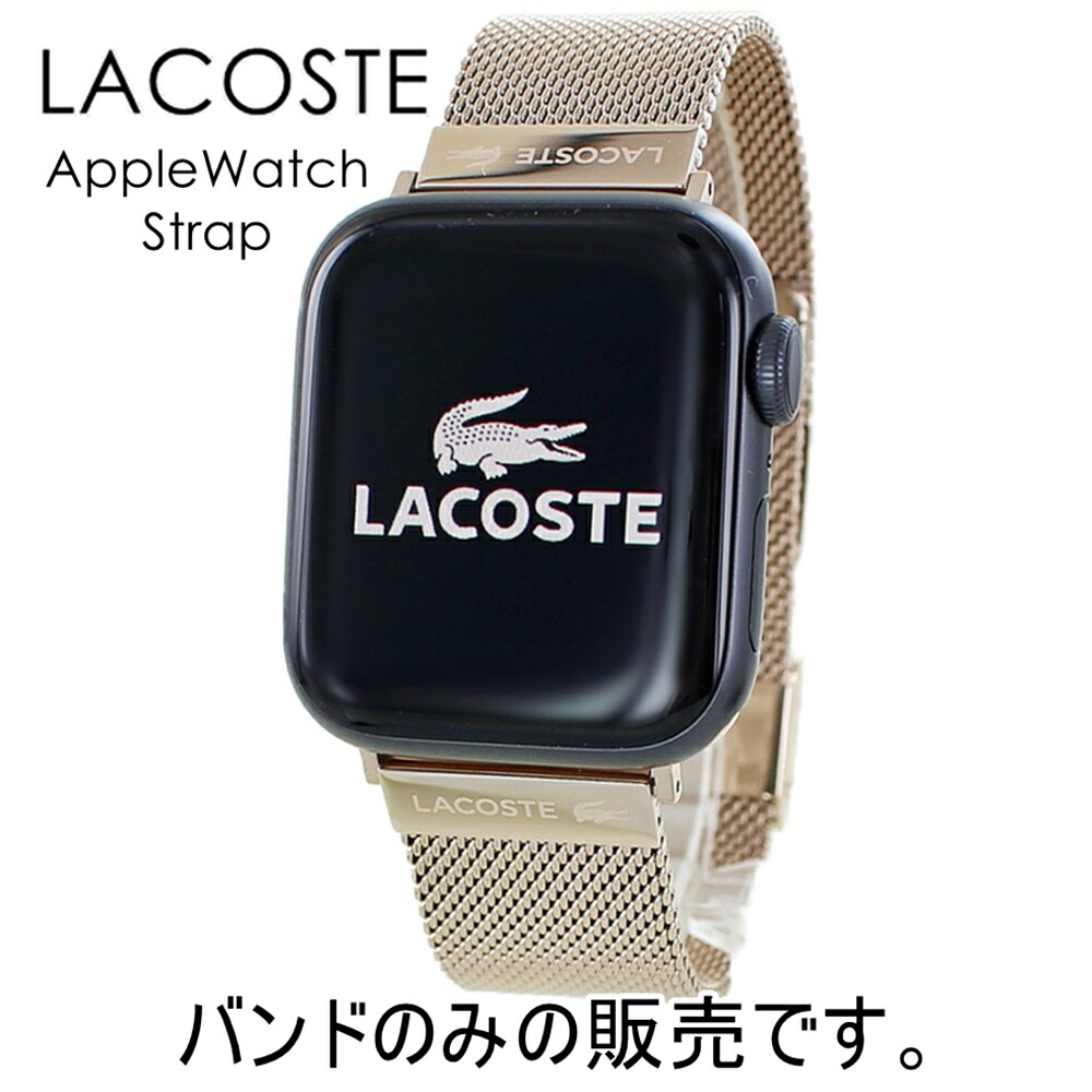 セール＆特集＞ アップルウォッチ バンド ステンレス レディース ラコステ ベルト 交換バンド Apple Watch ブランド 女性 おしゃれ  かわいい ローズゴールド 替えベルト 替えバンド 38ミリ 40ミリ 41ミリ Series 7 シリーズ 6 SE 5 4 3 2 1 彼女  プレゼント