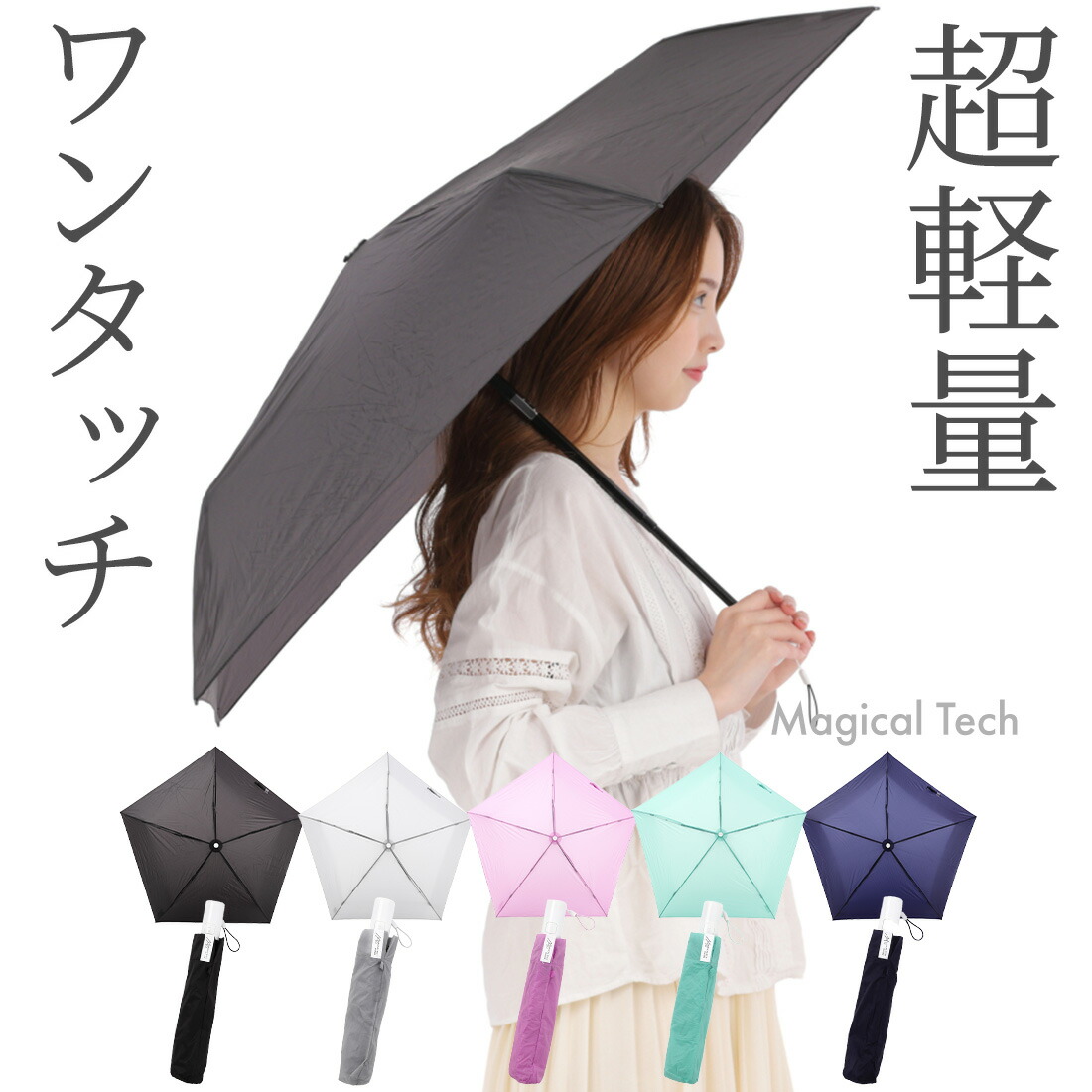 雨傘】マジ、軽い傘 マジカルテック (MAGICAL TECH) 無地【公式