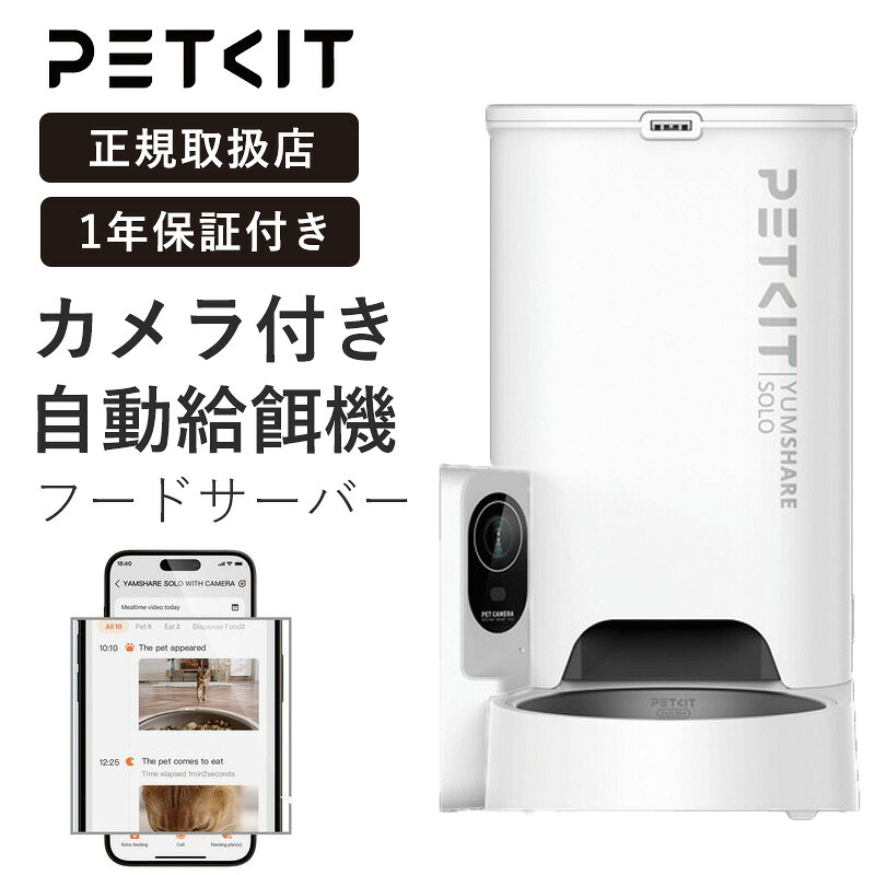 PETKIT ペットキット AIカメラ付き 自動給餌器 YUMSHARE SOLO with Camera ホワイト P571 スマートペットフィーダー 見守りカメラ搭載 自動エサやり機 アプリ連動 遠隔給餌 犬 猫 対応 留守番対策【正規取扱店】|海外ブランド専門店 Brandol