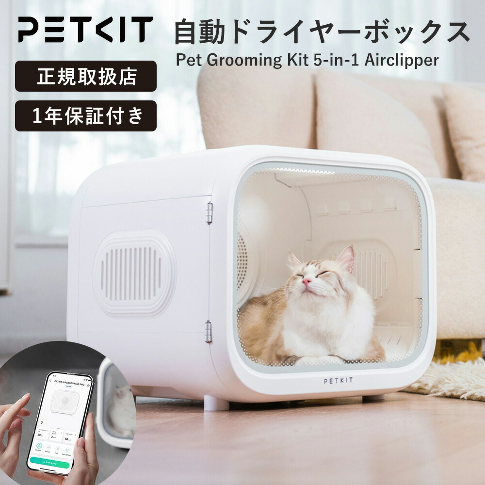 PETKIT ペットキット ペット用ドライヤーボックス AIRSALON Max PRO Smart Pet Dryer PD10-PRO ホワイト 犬 猫対応 スマホ操作 全自動乾燥 ペットドライヤー 【正規取扱店】【最大4000円クーポン 7/26 23:59迄】｜海外ブランド専門店 Brandol 38,090円