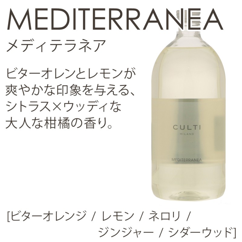 クルティ ミラノ ルームフレグランス 詰替え用 お部屋用 芳香剤 ボトルタイプ 最大10円offクーポン 3日23 59迄 クルティ ミラノ Culti ディフューザー 詰替え用 リフィル リードディフューザー A Aqqua Aramara Mareminerale Mediterranea Tessuto The