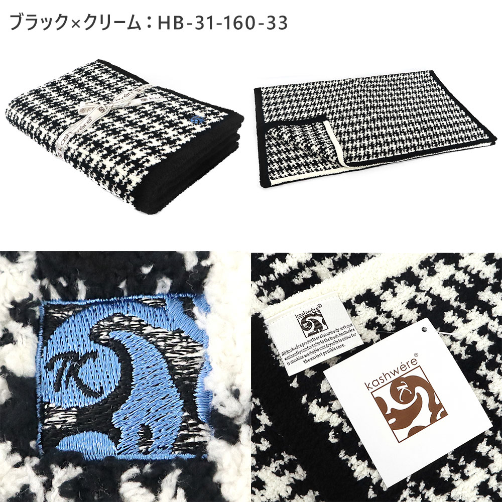【楽天市場】カシウエア ブランケット kashwere HALF THROW 千鳥格子柄 毛布 ひざ掛け [ブラック/ベージュ] HB31