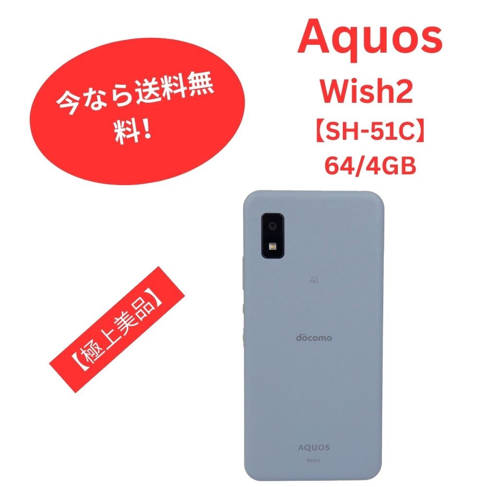 中古 Docomo SIMフリー スマホ シャープ Aquos Wish2 SH-51C ブルー 64GB