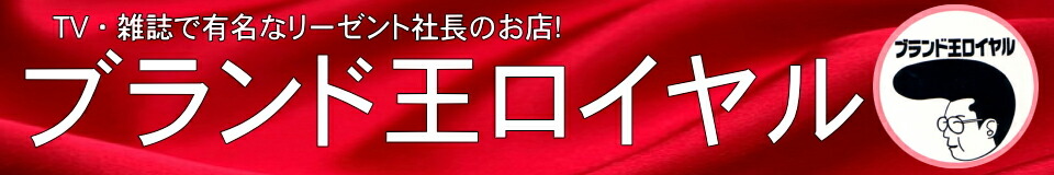 ブランド王ロイヤル:TV・雑誌で有名なリーゼント社長のお店です