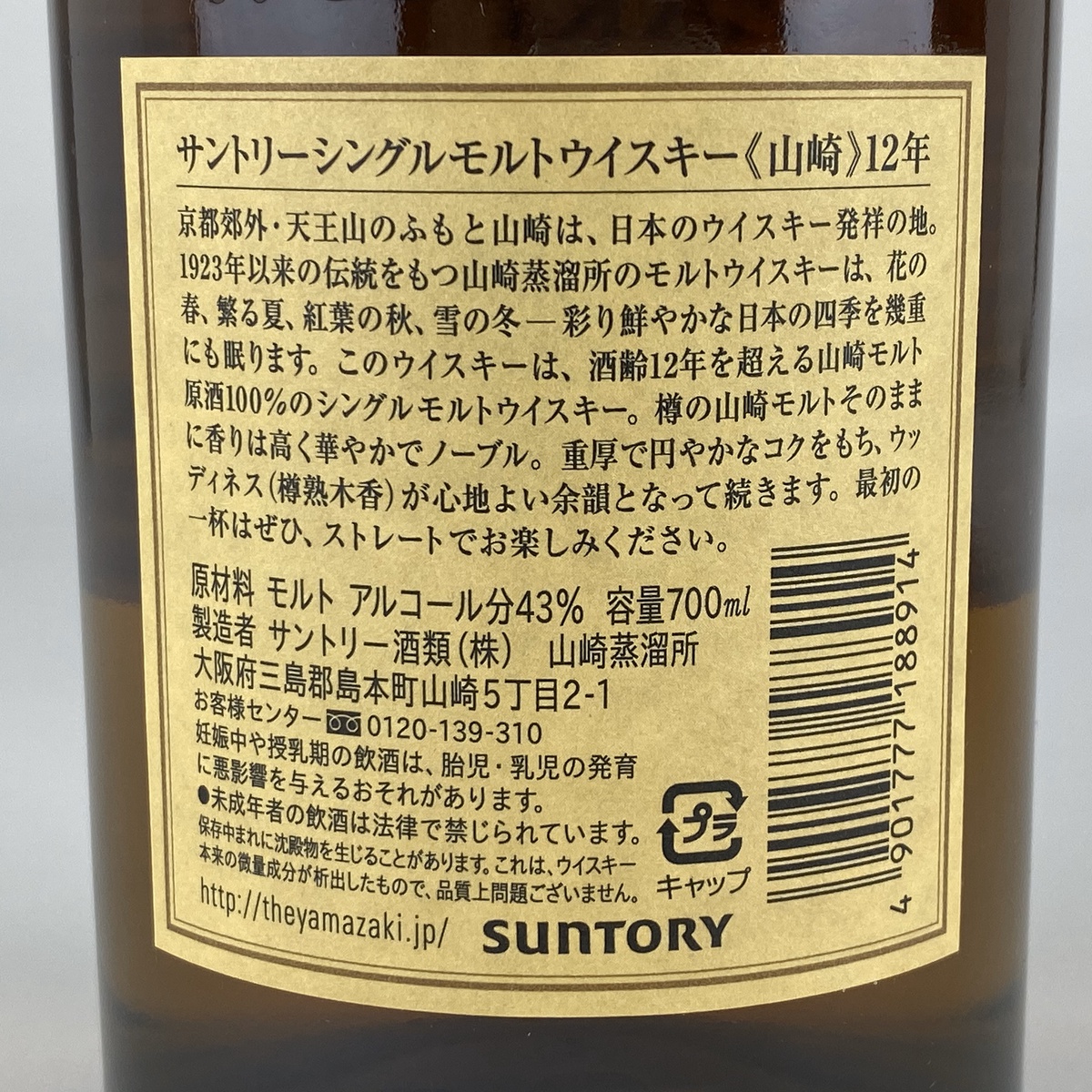 楽天市場 東京都内限定 サントリー Suntory 山崎 12年 シングルモルト 700ml 国産ウイスキー 古酒 バイセルオンライン 楽天市場店