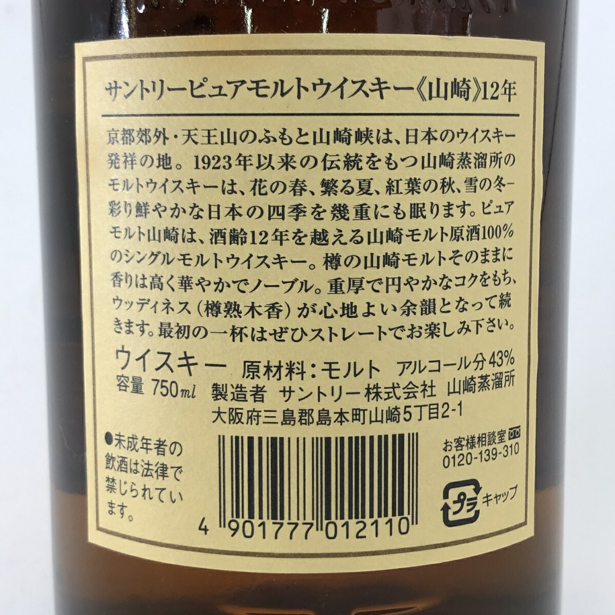 最大の割引人気殺到 東京都内限定 サントリー ジャパニーズ ウイスキー Suntory 山崎 12年 ピュアモルト Suntory 12年 750ml 国産ウイスキー 古酒 バイセルオンライン 店ウイスキー 43 未開栓 送料無料 ハロウィン 衣替え レジャー 七五三 退職祝い ギフト