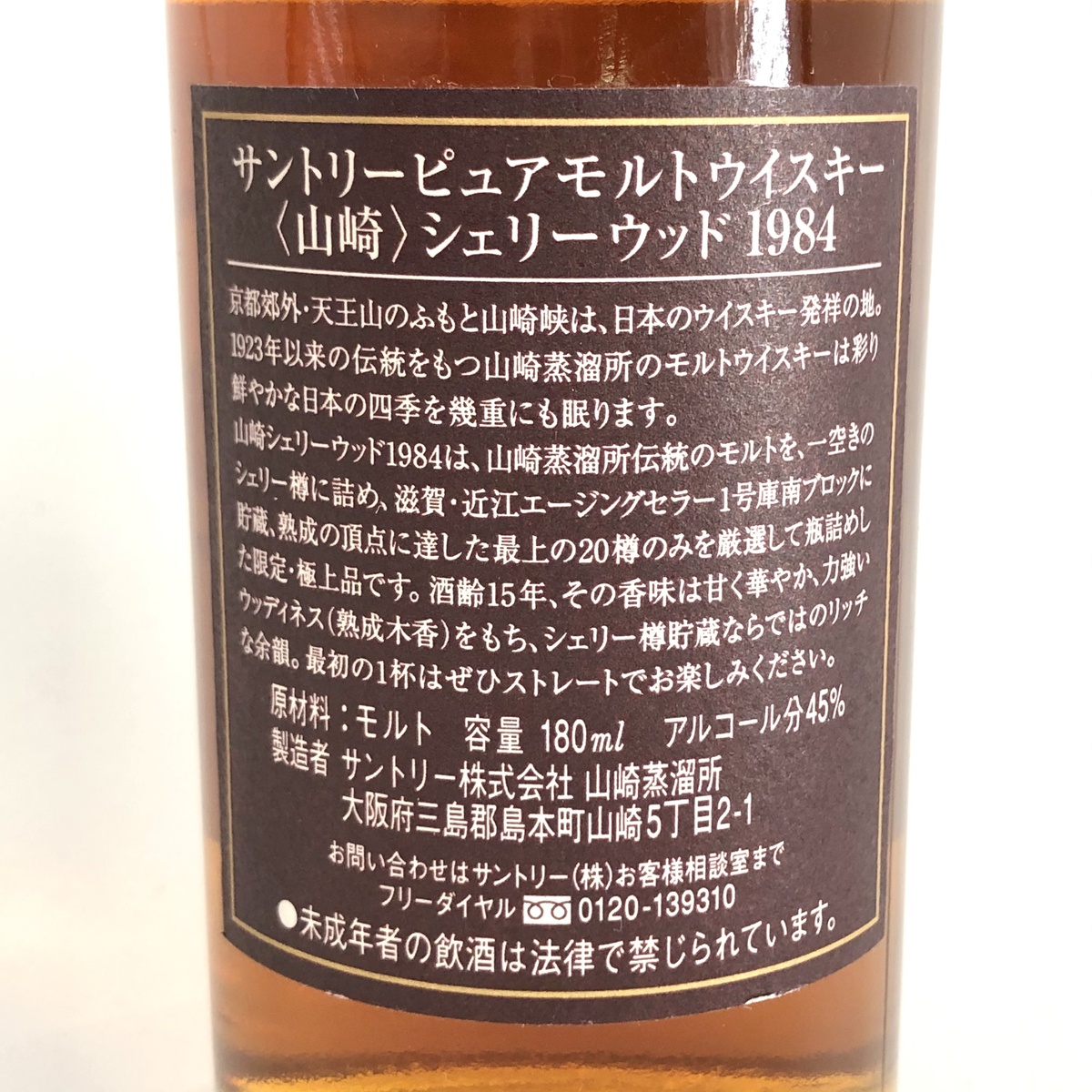 最終値下げ 東京都内限定発送 サントリー Suntory 山崎 シェリーウッド 1984 180ml 国産ウイスキー 中古 W 保存版 Www Lapressemagazine Fr