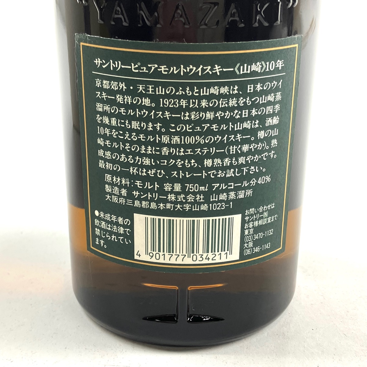 クラシック 20%OFF サントリー SUNTORY 山崎 10年 ピュアモルト