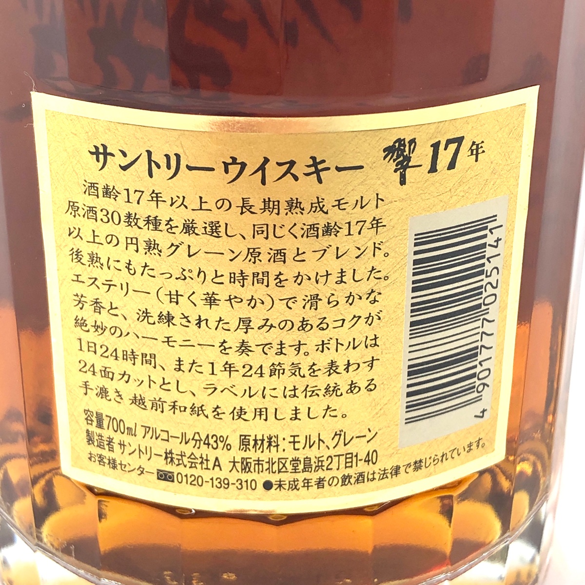 9%OFF サントリー SUNTORY 裏ゴールドラベル 700ml 響 17年 国産