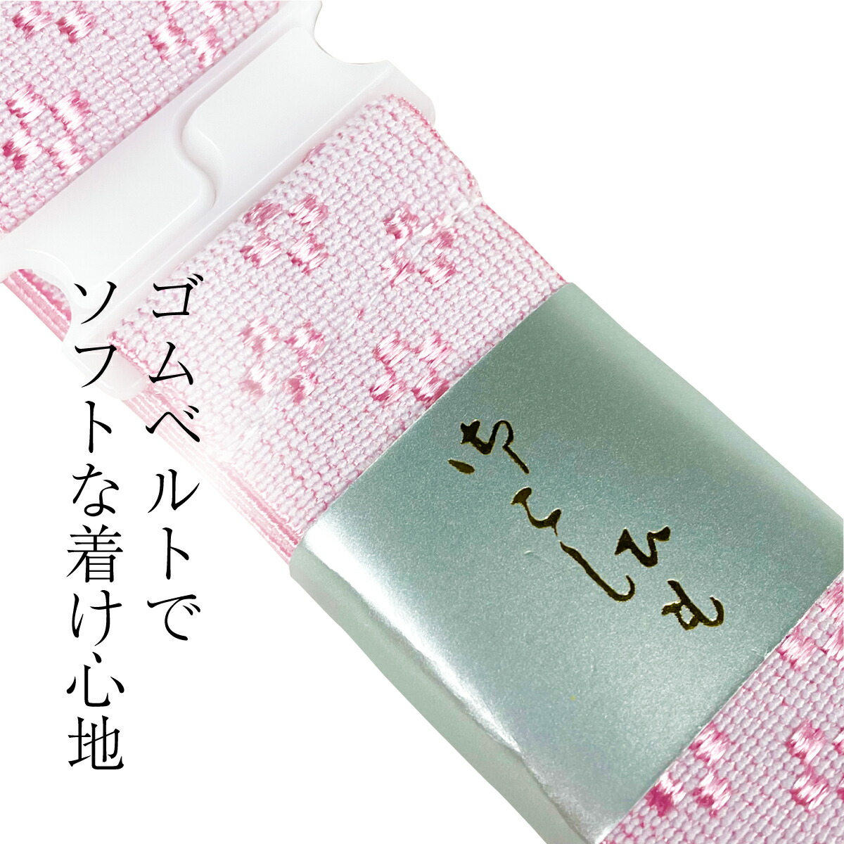 まとめ買い特価 腰紐 ゴム 日本製 コーリン ウエストベルト 並尺 M ピンク 着付け小物 着物 腰ひも こしひも 大人 レディース 女性 