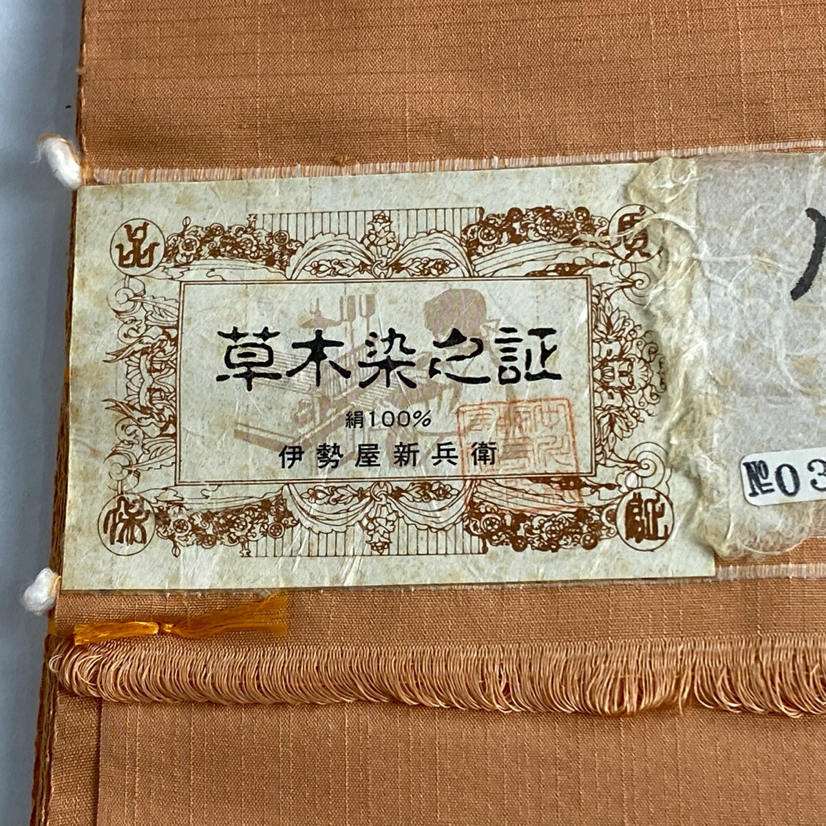 新品入荷 反物 秀品 紬 草木染 落款 伊勢屋新兵衛 オレンジ 正絹 arabxxnxx.com