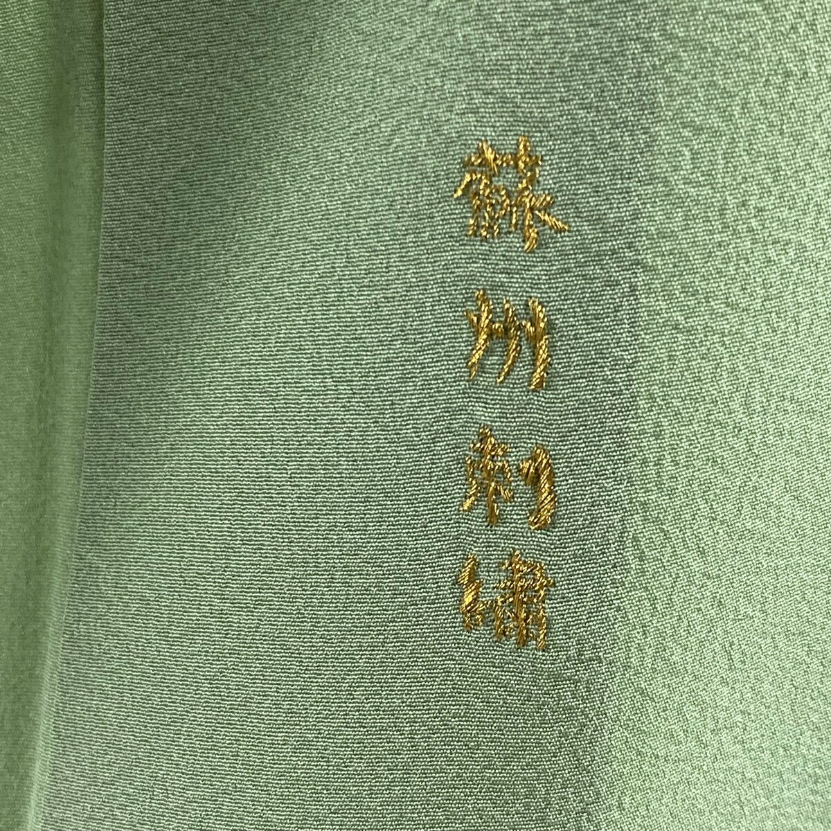 レビュー高評価の商品 色留袖 美品 名品 一つ紋 お仕覆 草花 金銀糸 刺繍 薄緑 袷 162cm 65cm M 正絹 Fucoa Cl