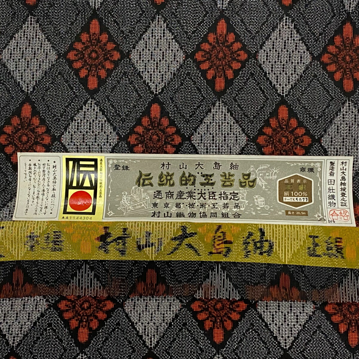 最終値下げ 反物 秀品 紬 村山大島紬 証紙 花菱 亀甲 墨色 正絹 fucoa.cl