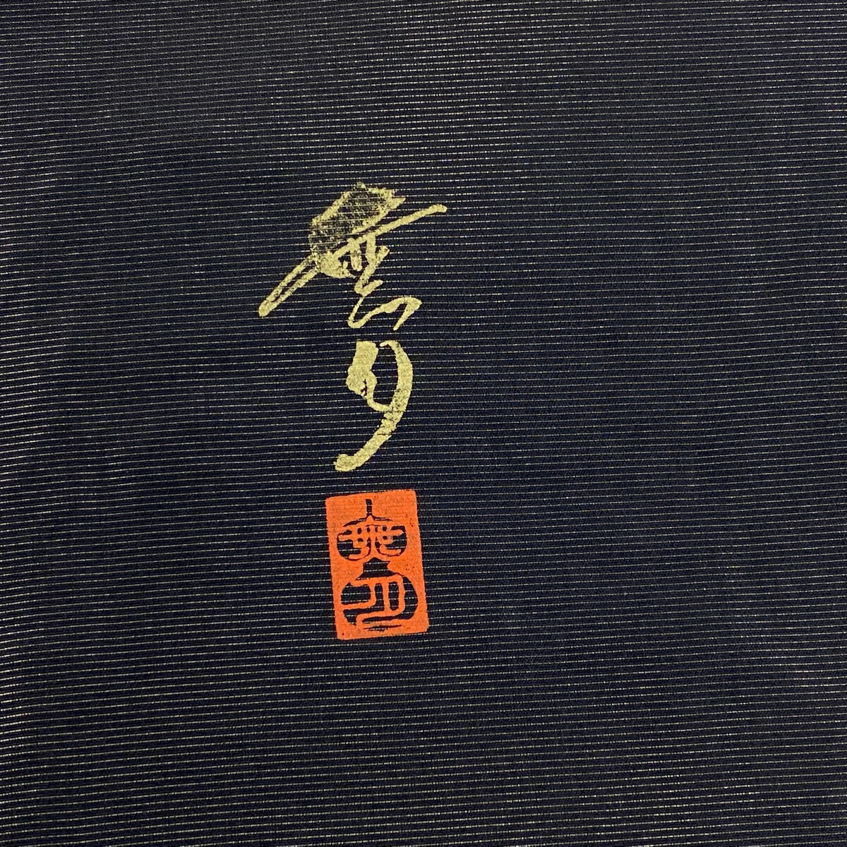 袋帯 美品 名品 幾何学模様 落款あり 無月 箔 黒灰 全通 正絹 和服