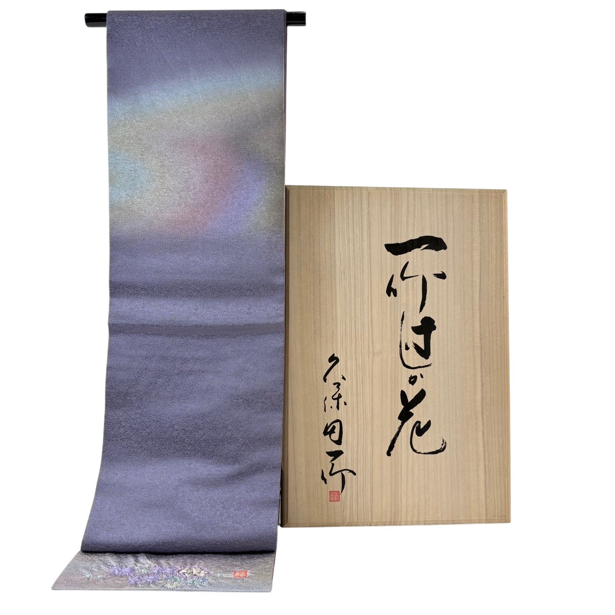 【美品】 袋帯 珠玉 久保田一竹制作室 名書きあり 共箱付き添い人 霞ぼかし柄 顕花植物 金糸 絞り 紫 お太鼓柄 正絹 【中古】