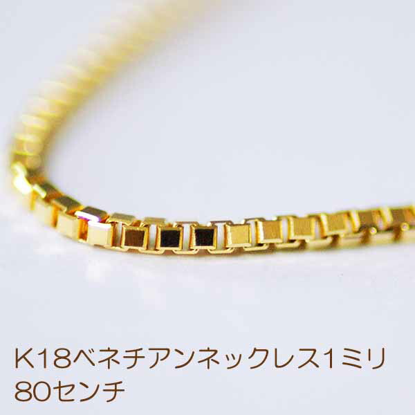 K18 ベネチアン 80センチ 5.5グラム 1.0ミリ幅 ネックレス キラキラ プレゼント 送料無料 ロロチェーン 長尺 重ね着け イエローゴールド
