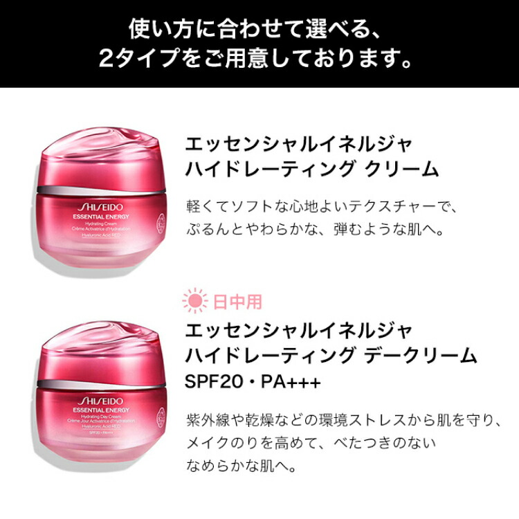 資生堂エッセンシャルイネルジャハイドレーティング クリーム、デークリーム エッセンシャルイネルジャ ハイドレーティング デークリーム
