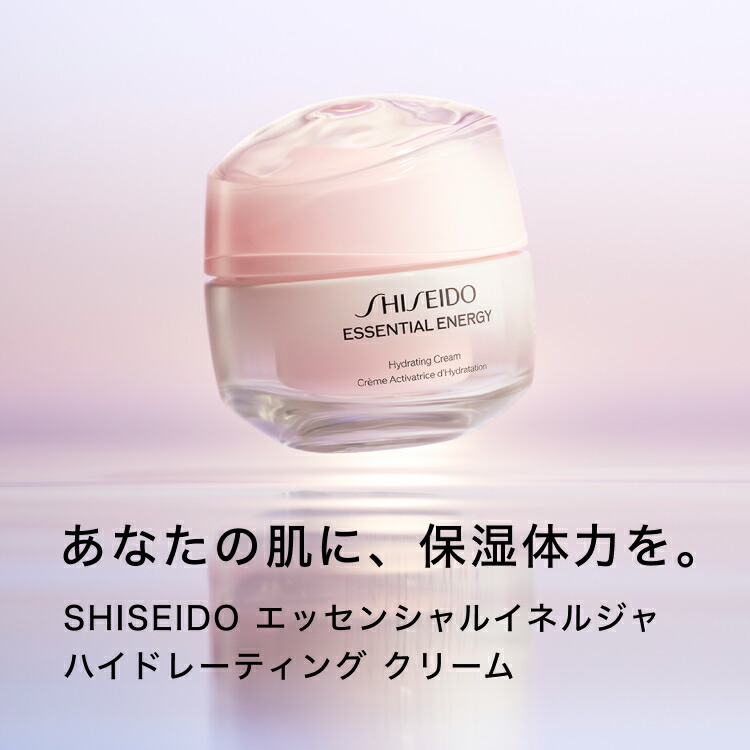 SHISEIDO 公式】エッセンシャルイネルジャ ハイドレーティング