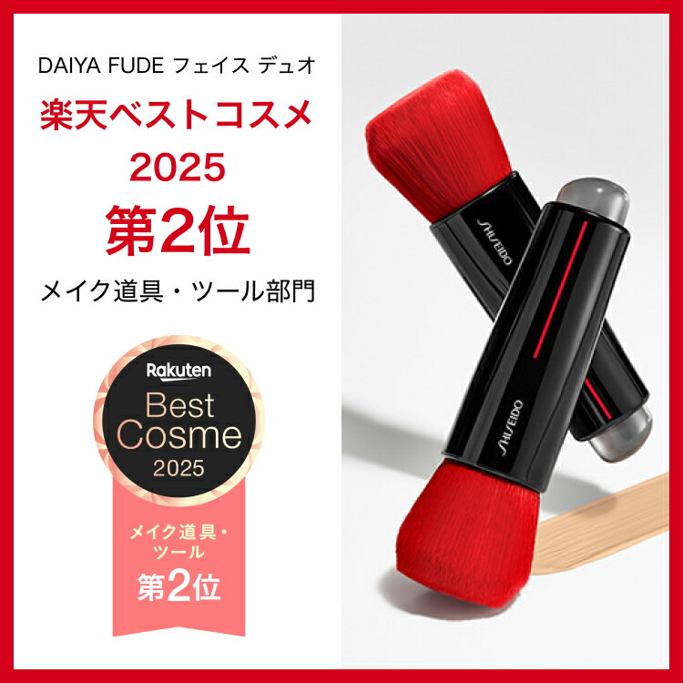 SHISEIDO 公式】DAIYA FUDE フェイス デュオ | SHISEIDO 資生堂