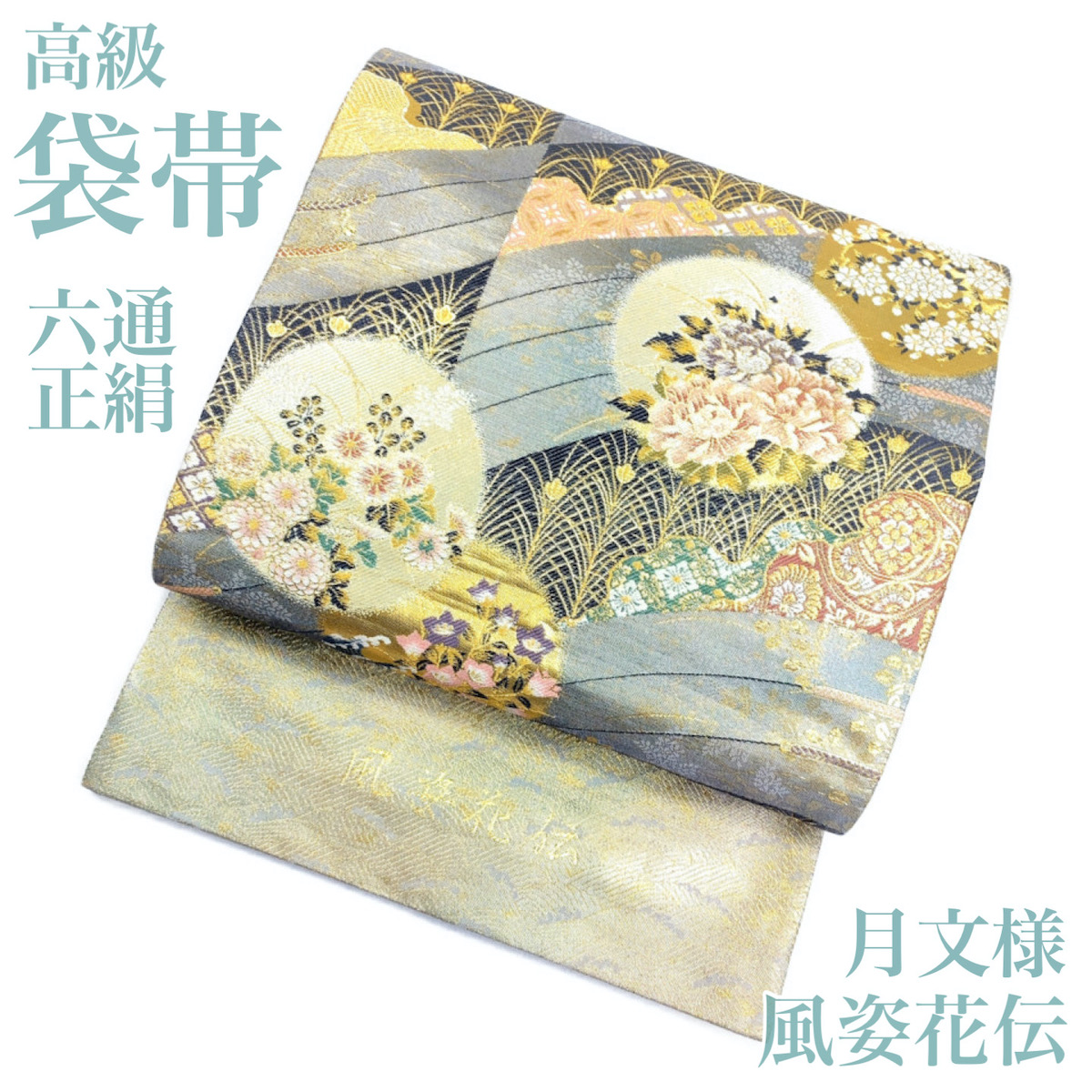 上質な逸品 新品 西陣織高級六通柄袋帯【綿芯御仕立て付き】白寿苑