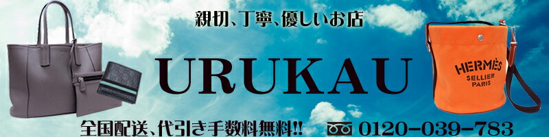 brandshop urukau:親切、丁寧な対応でお客様に喜んで頂ける商品を販売します。