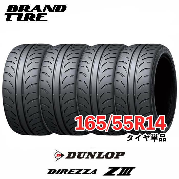 期間限定値下げ！ダンロップ DIREZZA ZIII 165/55R14 23年 楽天市場】【タイヤ交換可能】 DUNLOP ダンロップ DIREZZA