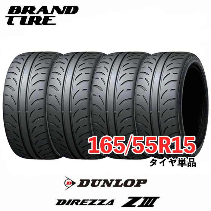 【タイヤ交換可能】 在庫あります 4本セット 15インチ 165/55R15 75V DUNLOP ダンロップ DIREZZA ディレッツァ Z3 ZIII タイヤのみ 送料無料|BRANDTIRE