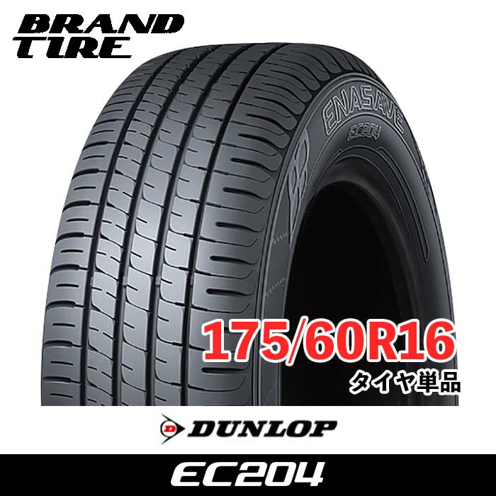 【タイヤ交換可能】 在庫あります 16インチ 175/60R16 82H ダンロップ エナセーブ EC204 DUNLOP ENASAVE タイヤのみ 1本価格 送料無料